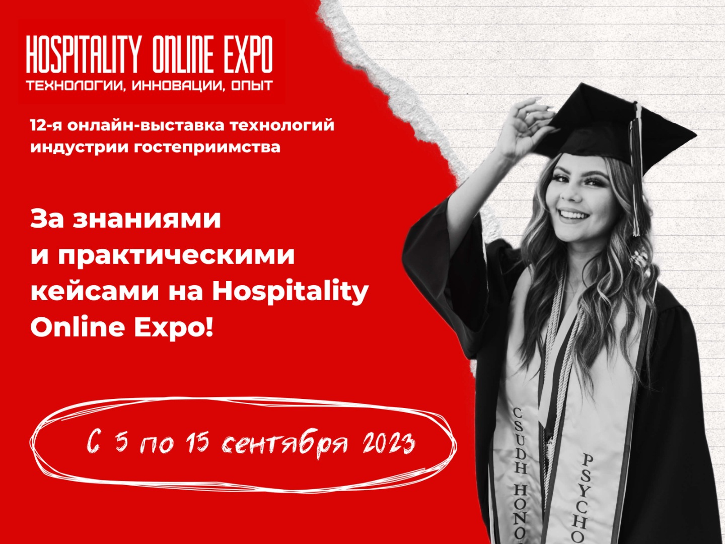5-15 сентября: За знаниями и практическими кейсами на Hospitality Online Expo! 