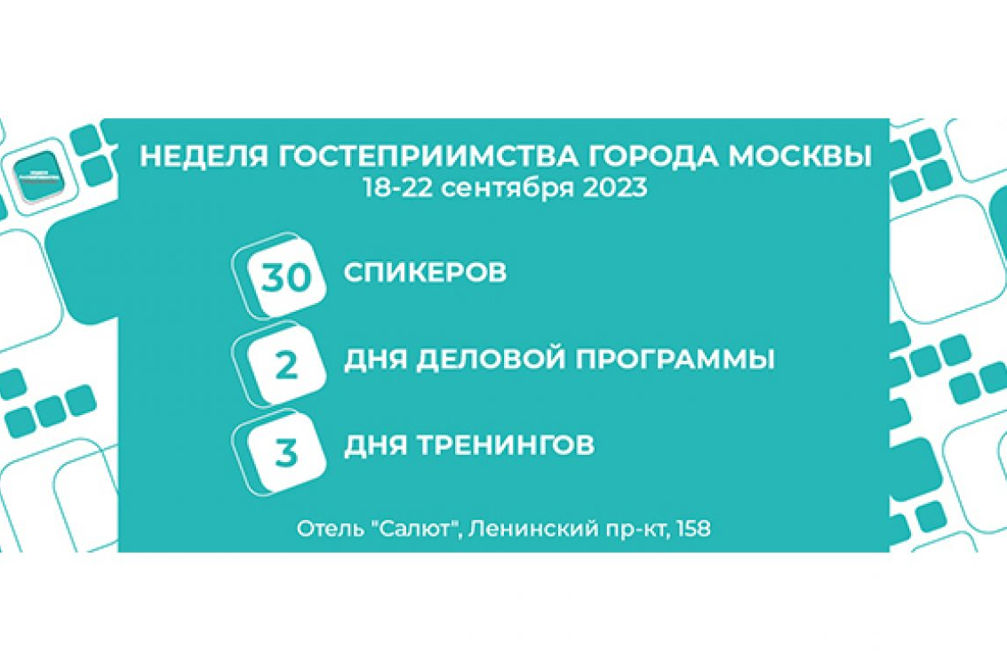 «Неделя гостеприимства города Москвы» соберет профессионалов индустрии гостеприимства