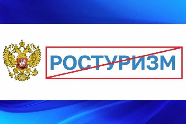Ликвидация Ростуризма завершена в установленный срок