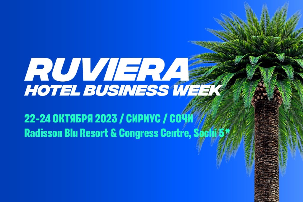 Темы инвестиций и девелопмента в сфере гостеприимства обсудят на RUVIERA Hotel Business Week