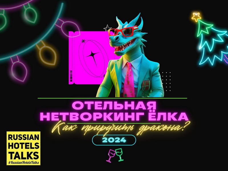 13 декабря: Отельная Нетворкинг Елка “Как приручить дракона?”