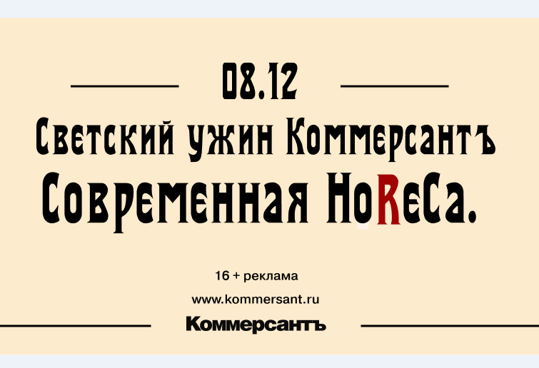 ИД «Коммерсантъ» рад пригласить вас принять участие в светском ужине «Современная HoReCa»