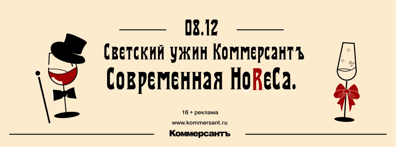 ИД «Коммерсантъ» рад пригласить вас принять участие в светском ужине «Современная HoReCa», 8 декабря