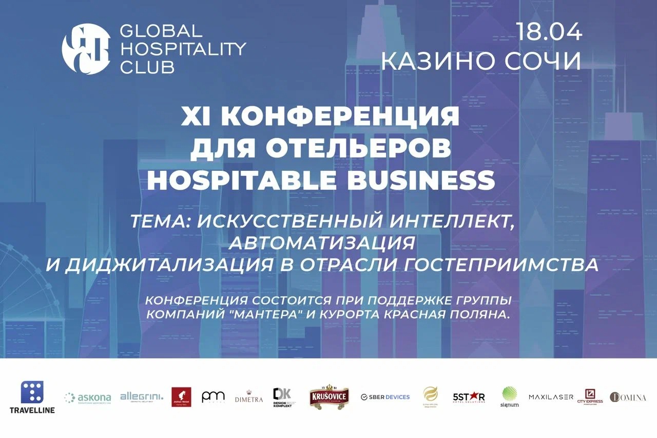 XI конференция для отельеров Hospitable Business пройдет 18 апреля в Казино Сочи