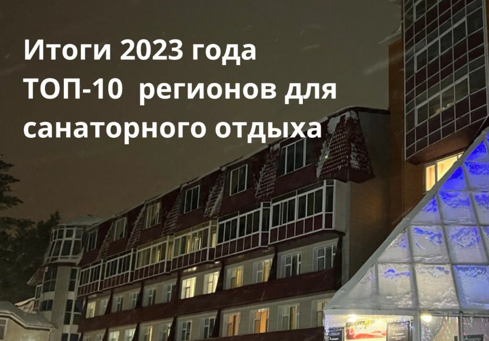 ТОП 10 самых популярных регионов и лучшие санатории 2023 года