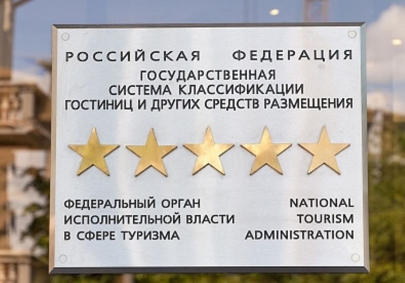 Новые правила аккредитации классификаторов гостиниц вступят в силу в сентябре