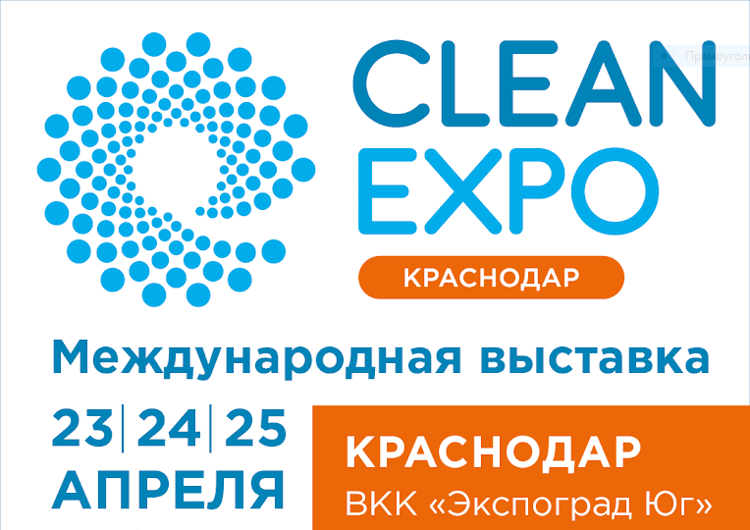 Выставка индустрии чистоты CleanExpo Краснодар: всё для уборки и стирки в отелях и ресторанах
