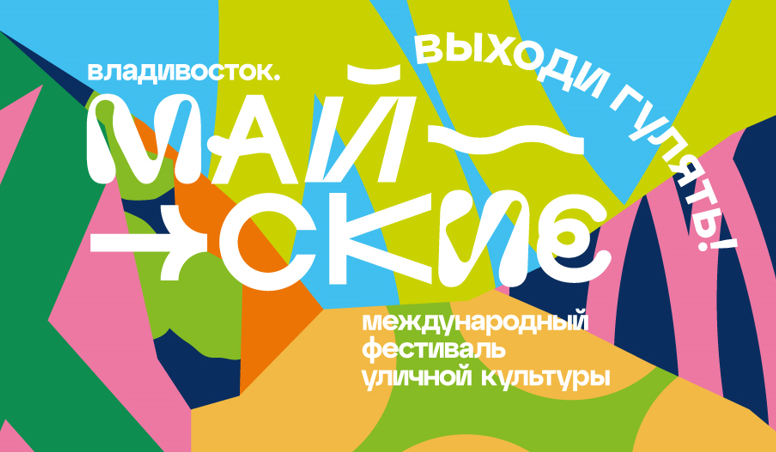 Фестивальный май: тонны мидий и уличная культура