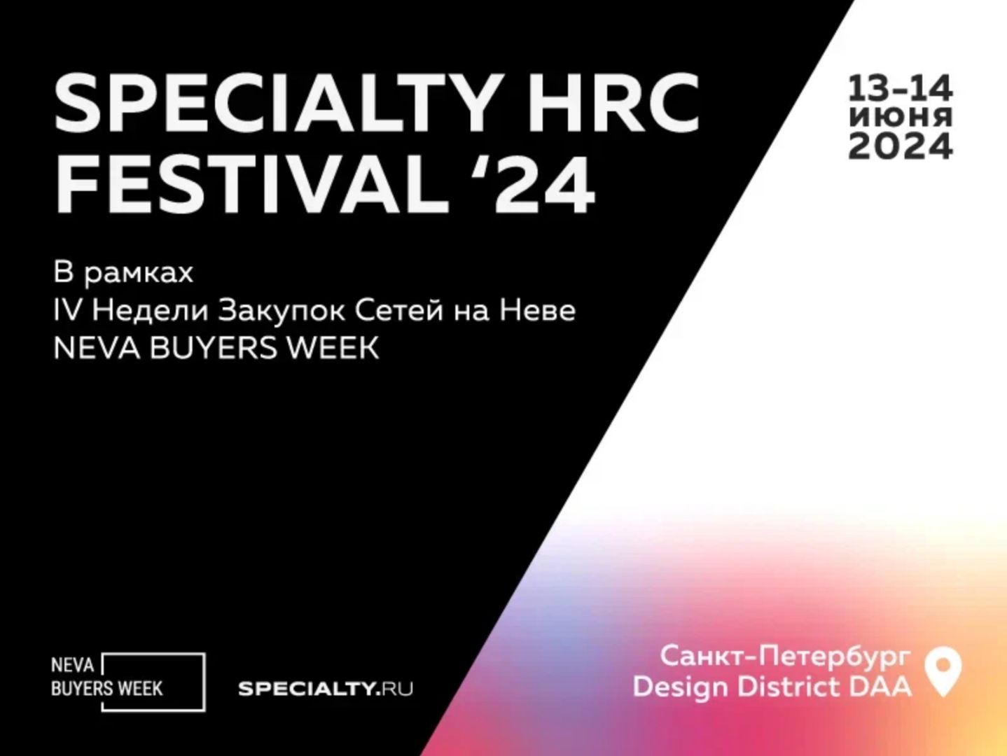 SPECIALTY.RU приглашает на яркое событие лета 2024 в индустрии HoReCa!