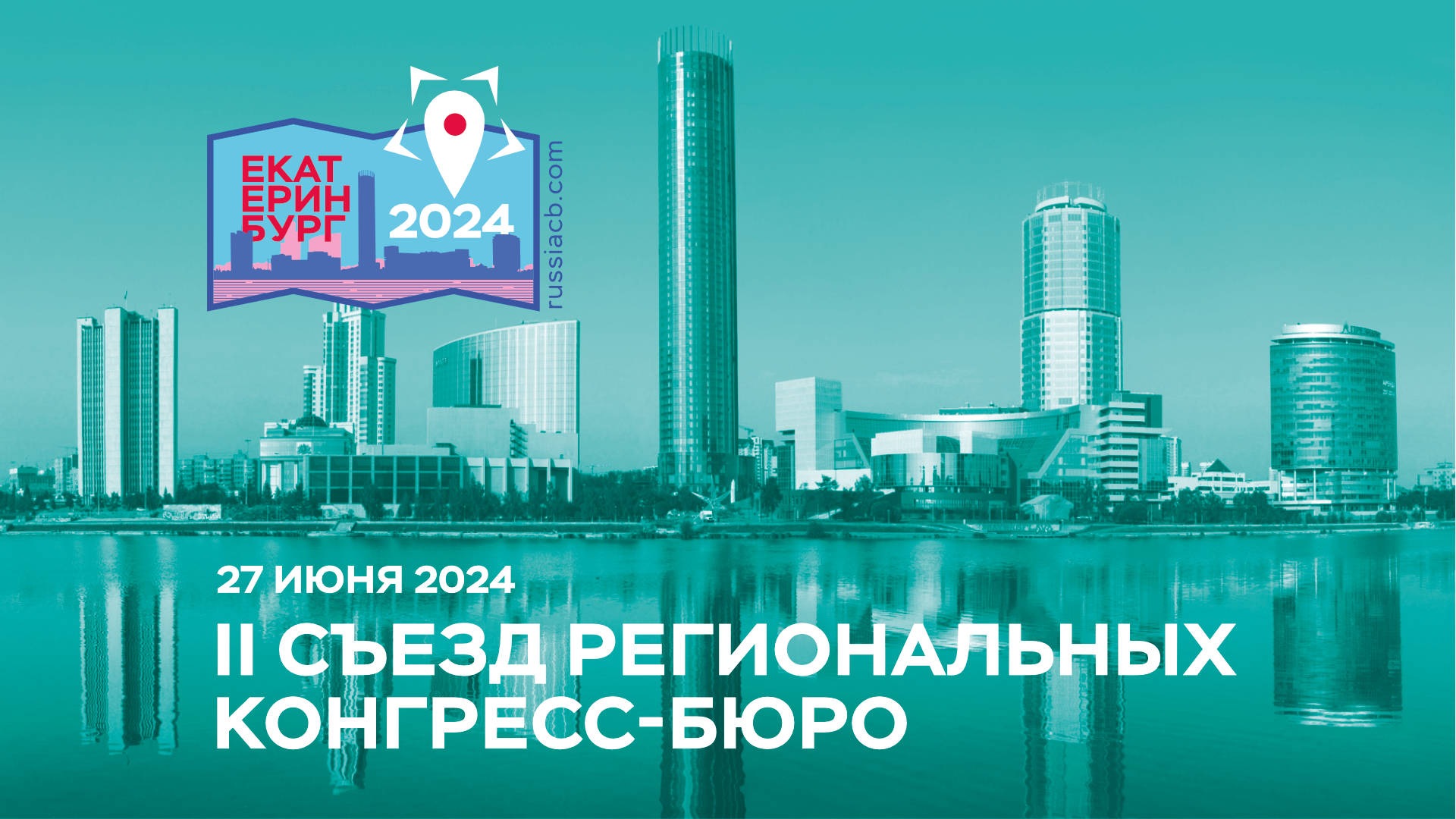 II Съезд региональных конгресс-бюро пройдет в Свердловской области