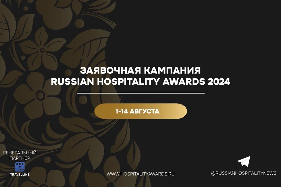 С 1 августа 2024 отели и рестораны России приглашаются к участию в XI заявочной кампании Russian Hospitality Awards