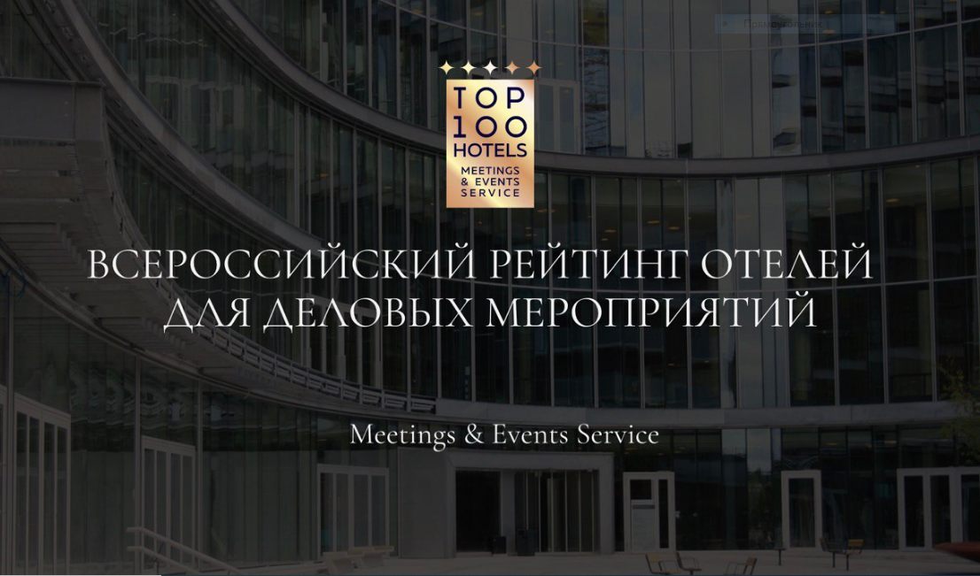 В России будет составлен независимый рейтинг отелей для деловых мероприятий 