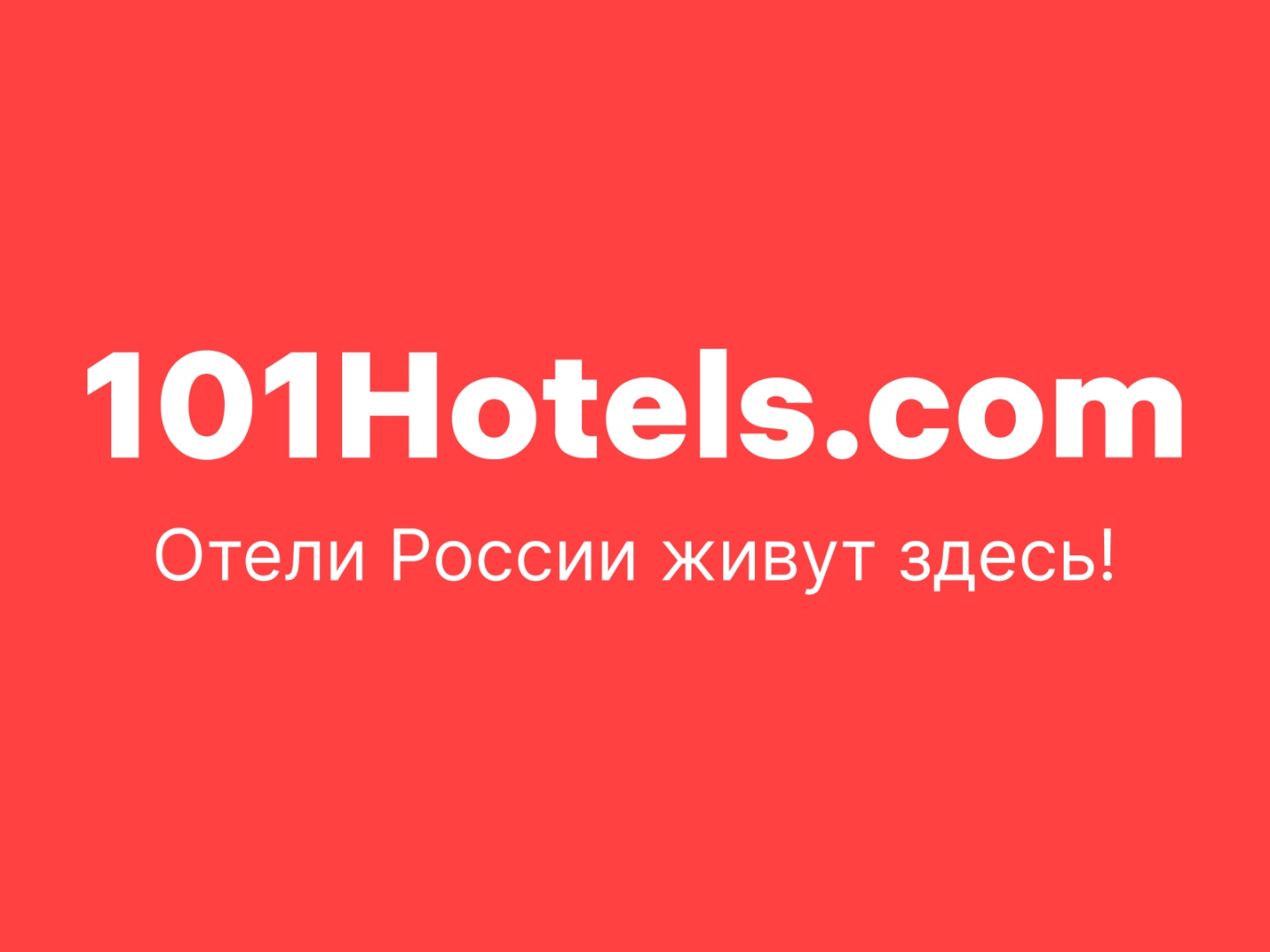 101Hotels.com, простая и понятная система необходимого объекта размещения