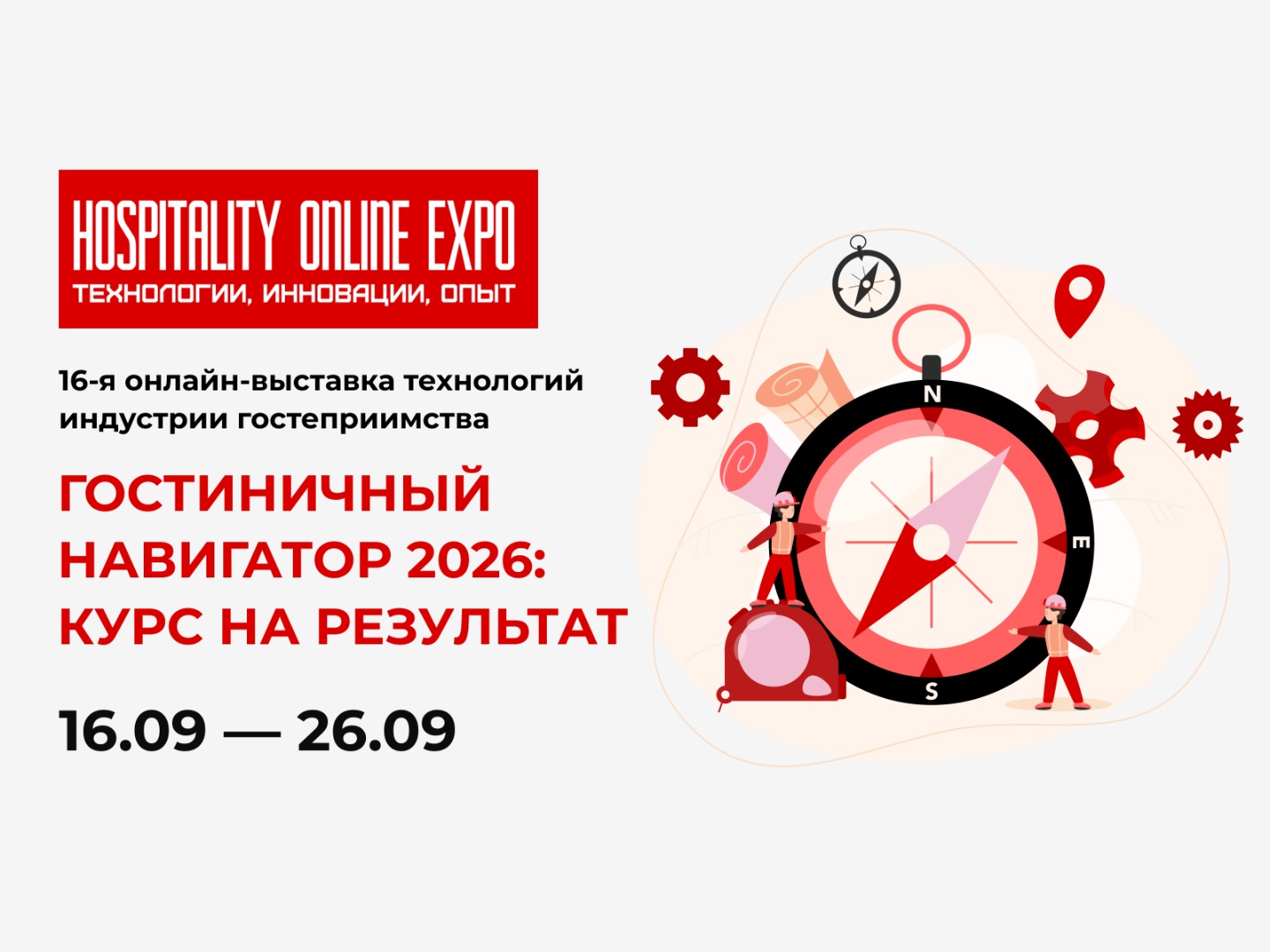Заберите бесплатный билет на Hospitality Online Expo! 16-26 сентября