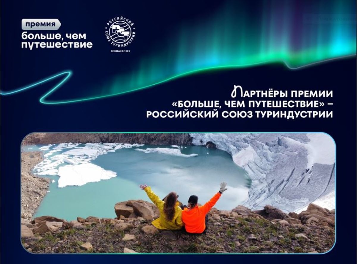 Победители номинации «Больше, чем тур» Всероссийской премии «Больше, чем путешествие» смогут организовать авторские туры