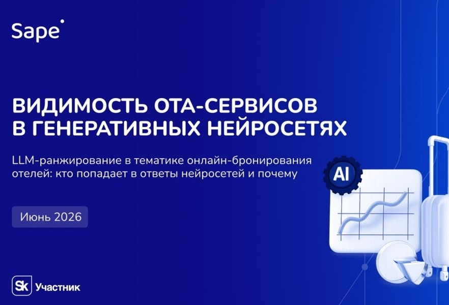 Как ChatGPT, Алиса и Gemini ранжируют сервисы бронирования отелей и что с этим делать. Исследование Sape