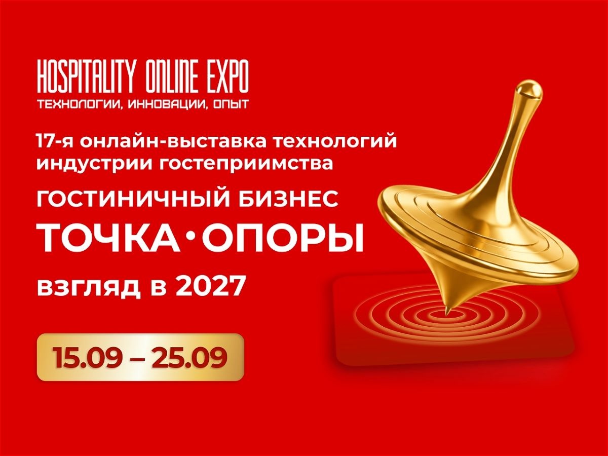 Точка опоры для гостиничного бизнеса и взгляд на 2027 год
