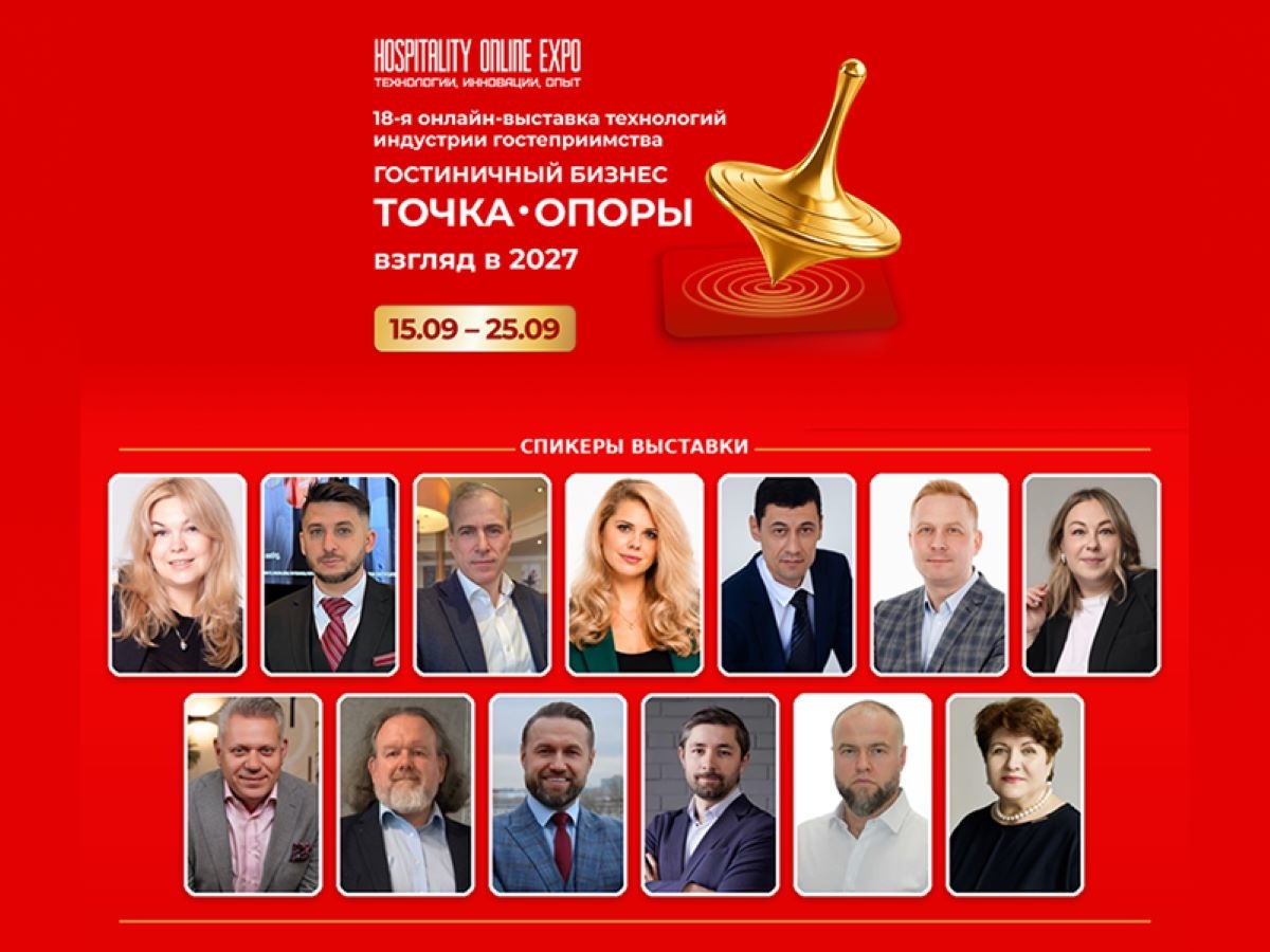 Hospitality Online Expo 2026: что интересного в программе