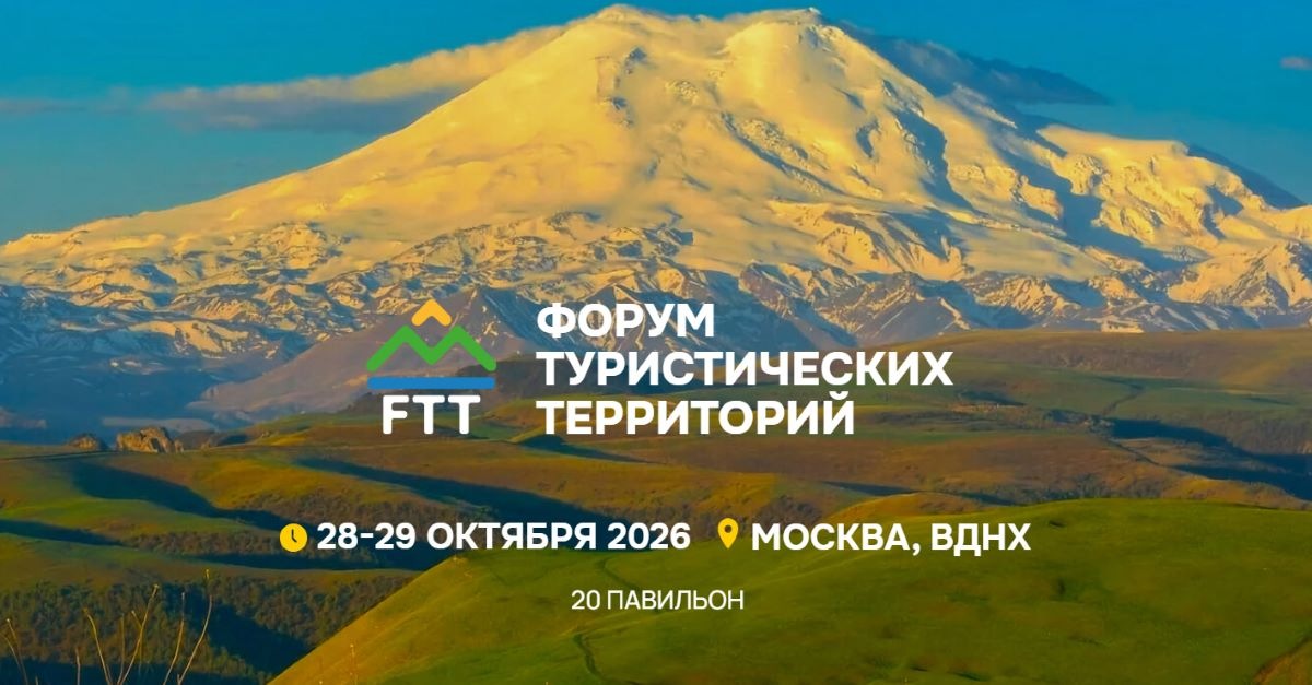 Выставка и форум FTT-2026 объединят бизнес и регионы для запуска туристических проектов