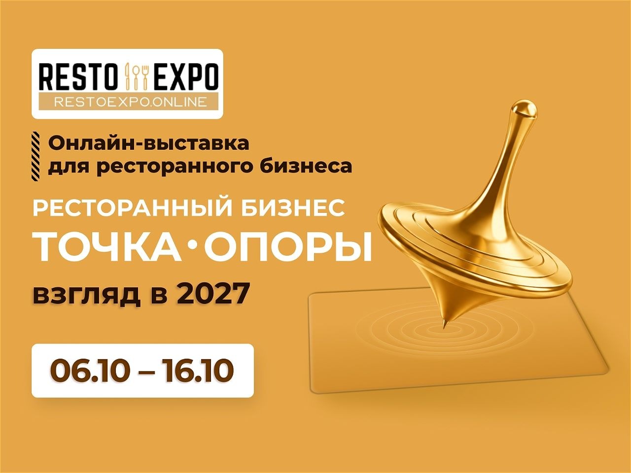 Открыта регистрация на онлайн-выставку «Ресто Экспо»: подключайтесь из любой точки без ограничений по местам