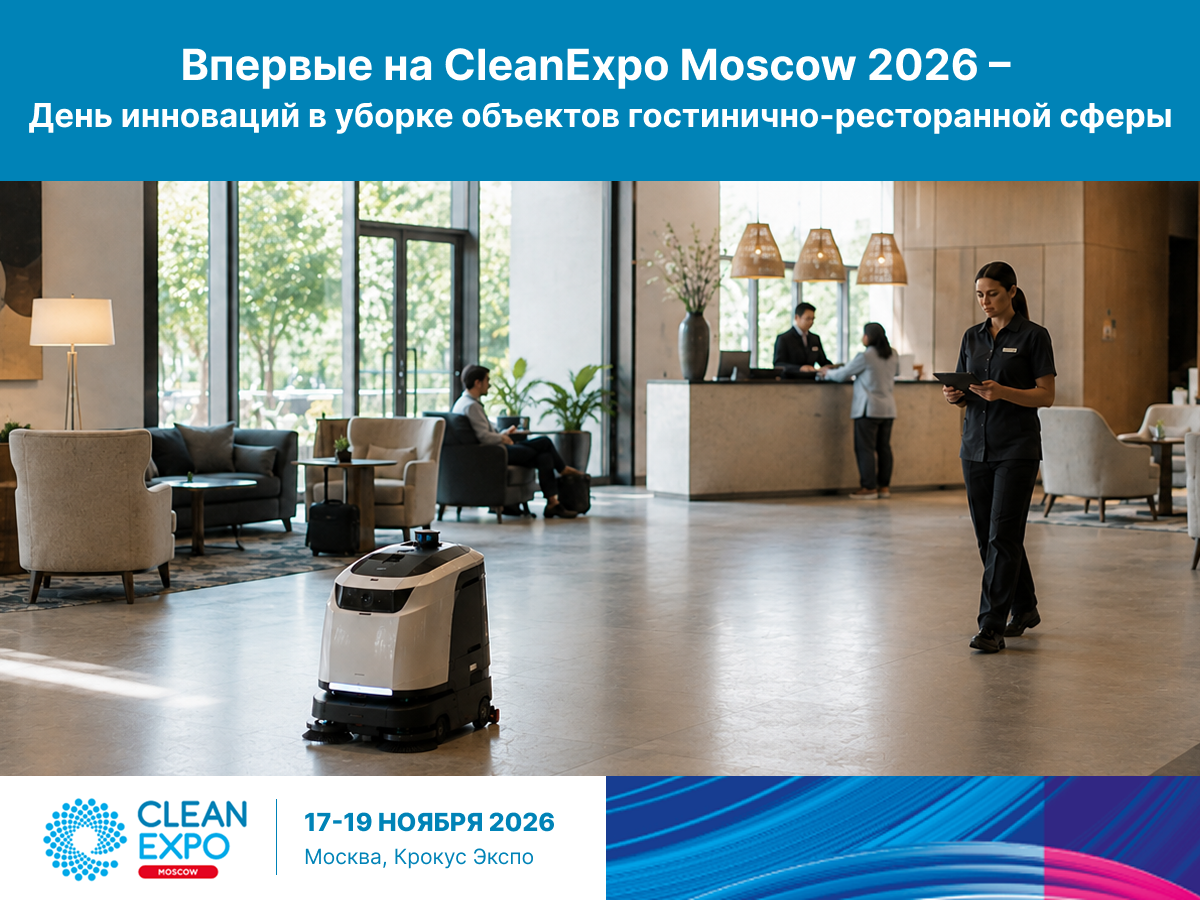 Впервые на CleanExpo Moscow 2026 – День инноваций в уборке объектов гостинично-ресторанной сферы