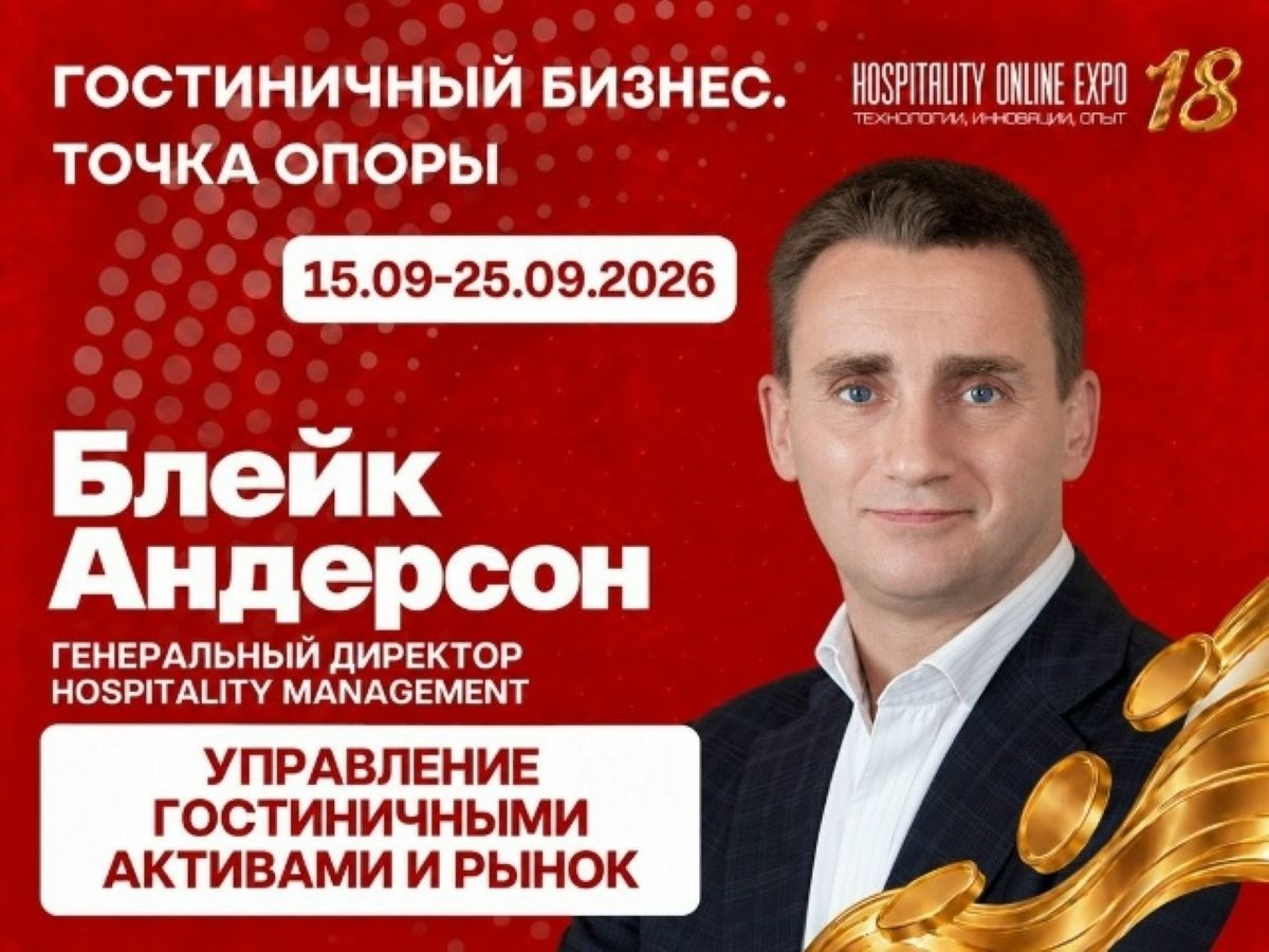 18 сентября Blake Anderson Buntz, генеральный директор Hospitality Management, выступит на Hospitality Online Expo