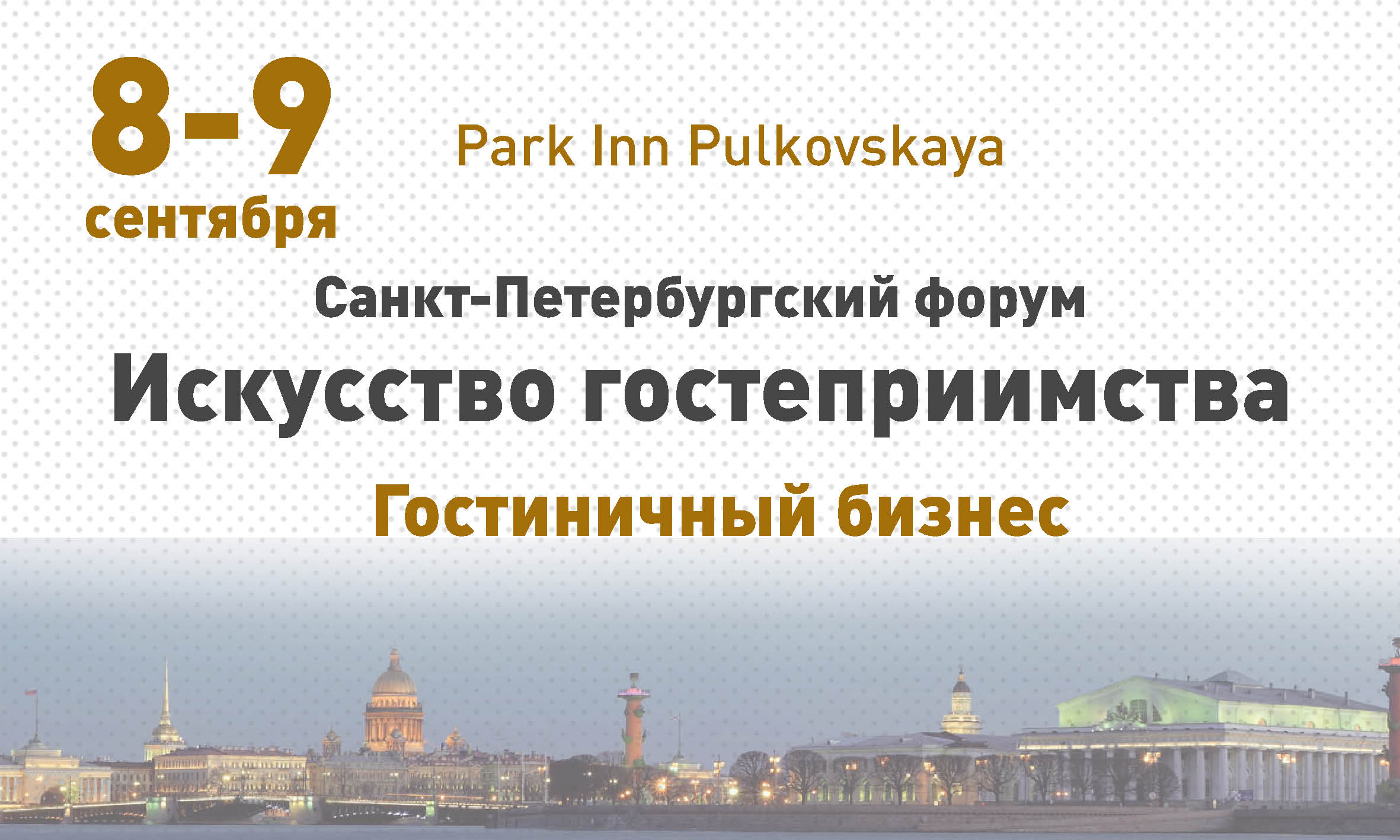 Персонал в гостинице на форуме Искусство гостеприимства