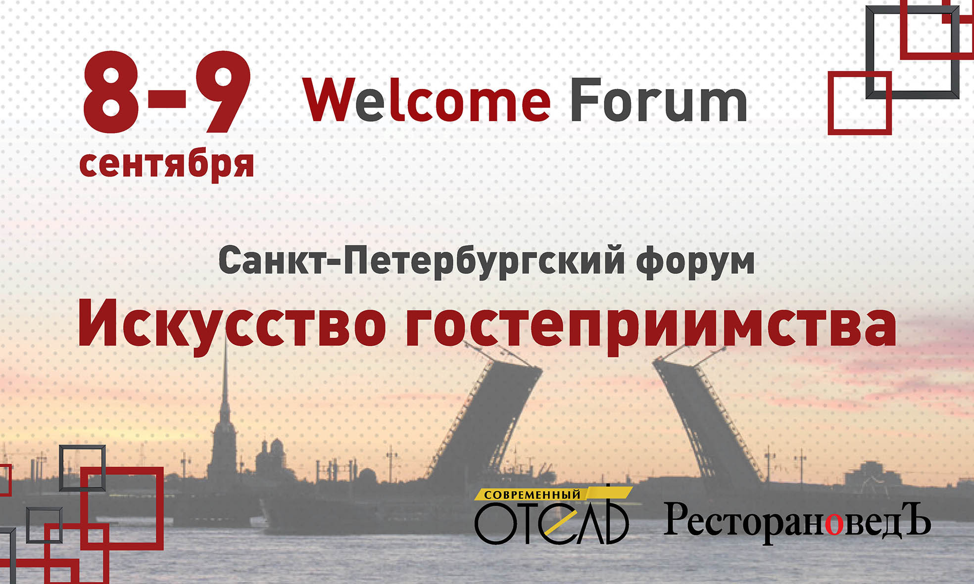 В чем залог успеха гостиничного проекта, обсудят на круглом столе форума «Искусство гостеприимства»