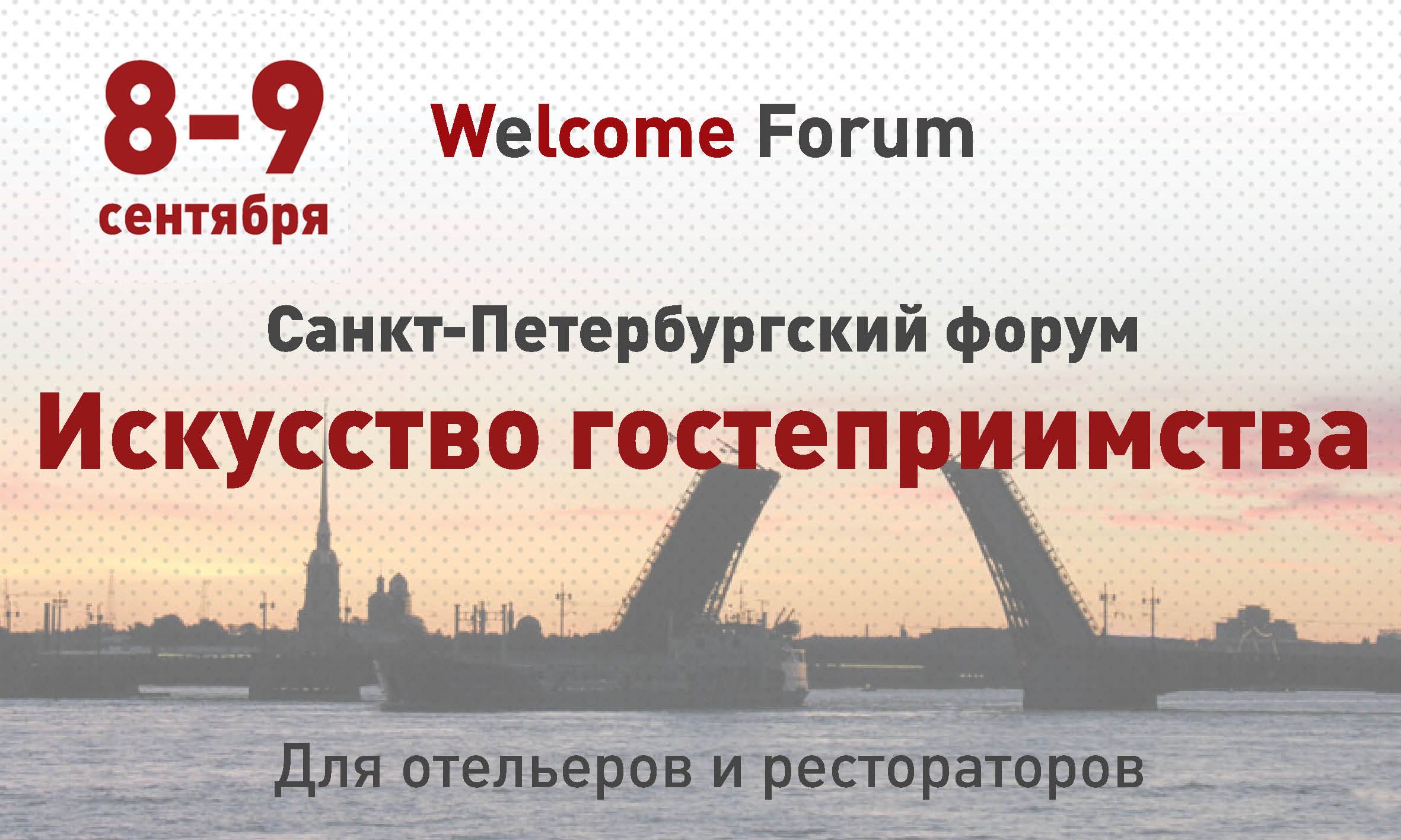 Две недели до форума «Искусство гостеприимства»