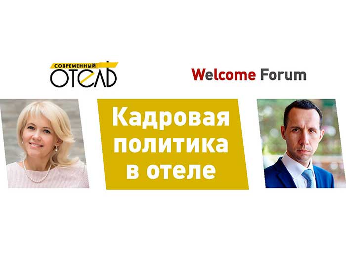 Кадровая политика в отеле. Конференция для отельеров 22 декабря