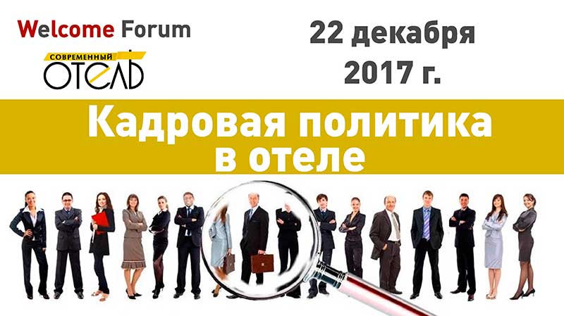 22 декабря 2017 в Cronwell Inn Стремянная состоится Конференция «Кадровая политика в отеле»