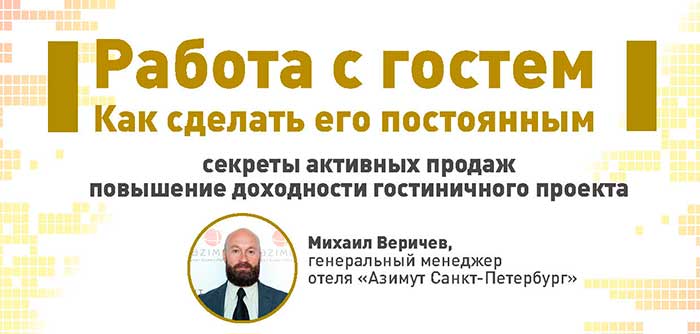 Работа с гостем. Как сделать его постоянным. Встреча Делового клуба отельеров 28 февраля