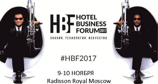 HBF 2017 - масштабное мероприятие для Отельеров на пространстве СНГ