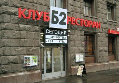В здании столичного клуба «Б2» хотят открыть отель