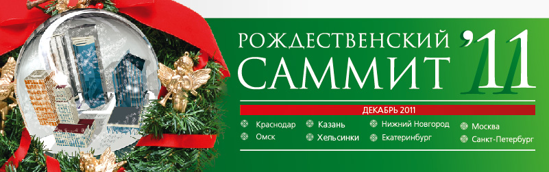 Традиционные Рождественские Саммиты ГУД состоятся в 8 городах