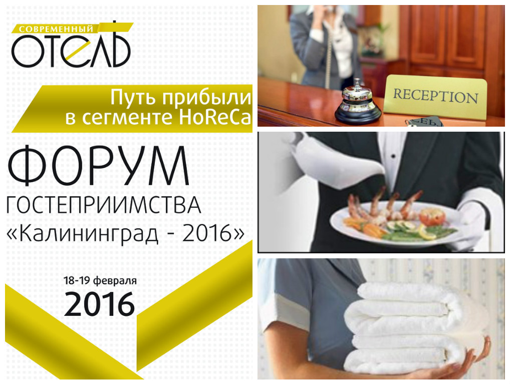 Форум индустрии гостеприимства «Калининград-2016» укажет путь развития!