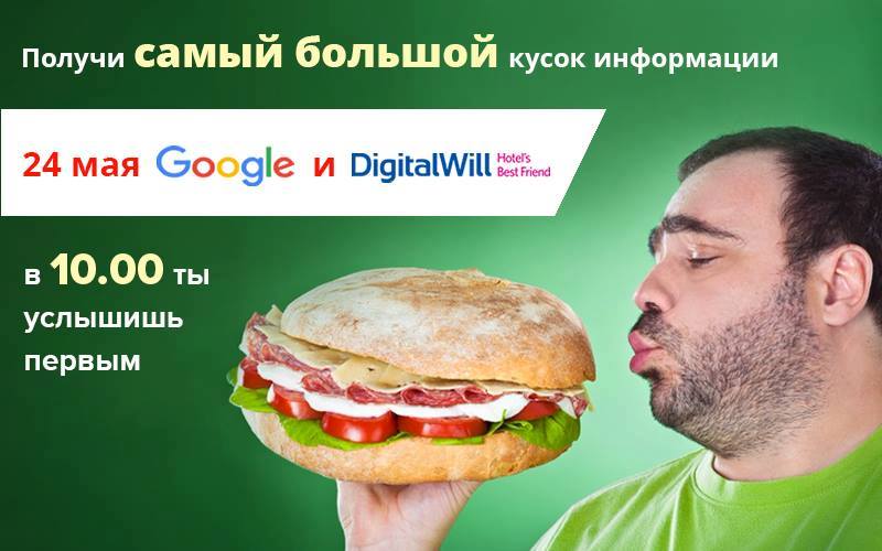 Google Partners Mobile Connect для отельеров: стратегия успешного интернет-продвижения от экспертов Google
