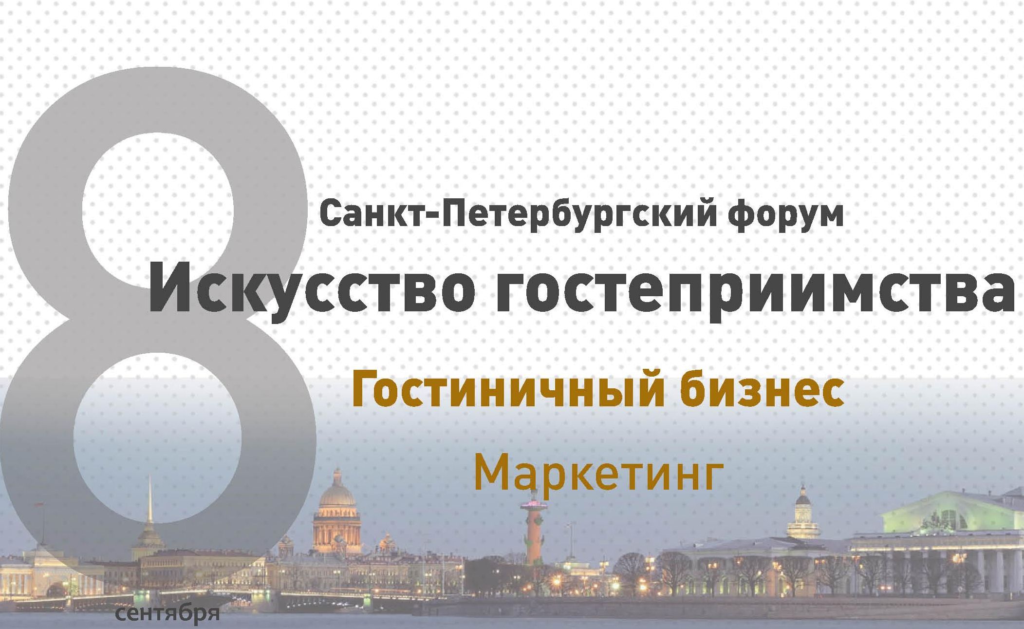 Научиться грамотно продвигать услуги отеля в Интернете можно на Санкт-Петербургском форуме «Искусство гостеприимства»