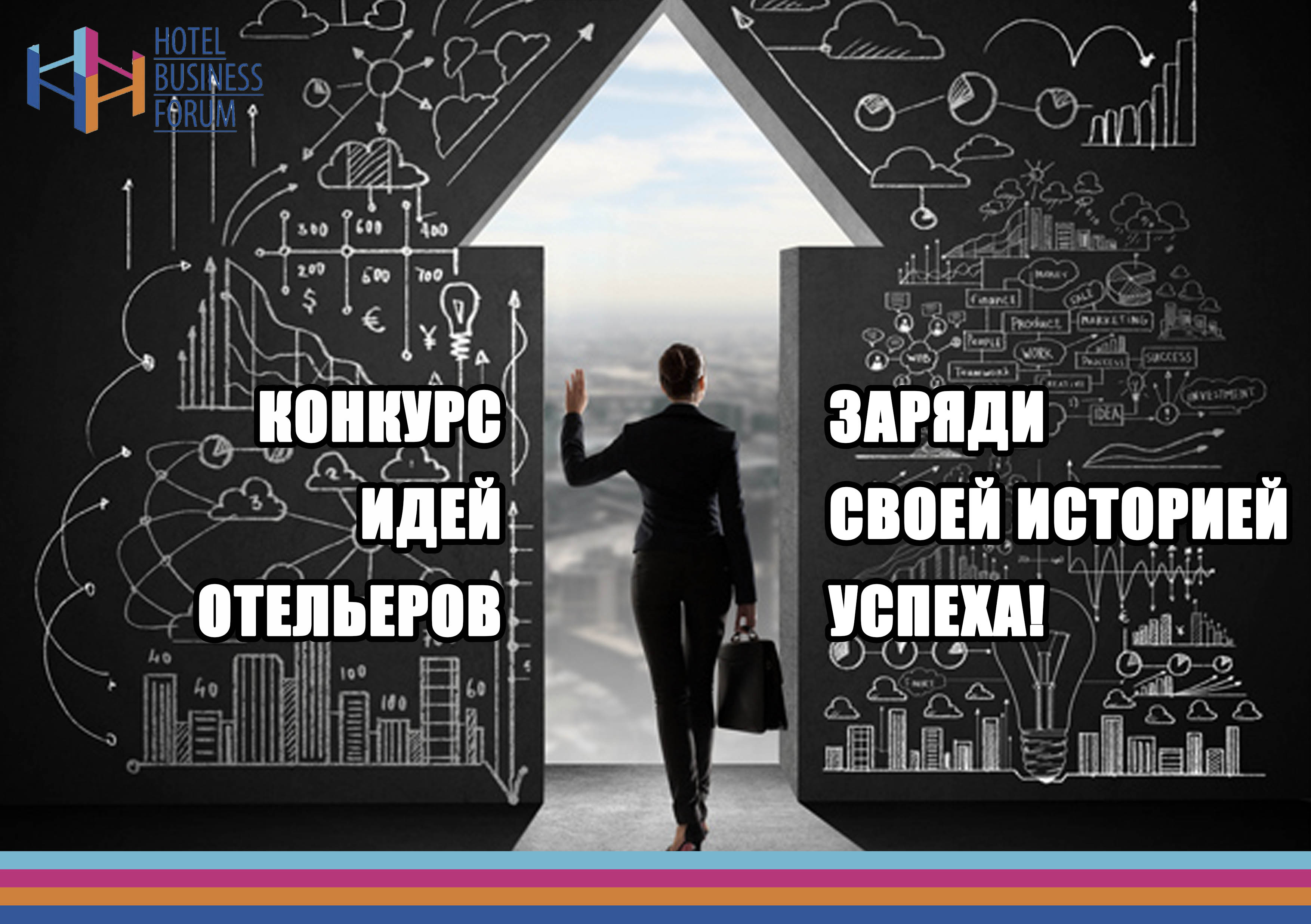 HOTEL BUSINESS FORUM ОБЪЯВЛЯЕТ КОНКУРС ИДЕЙ ОТЕЛЬЕРОВ