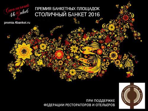 Заканчивается прием заявок на участие в Премии «Столичный банкет»