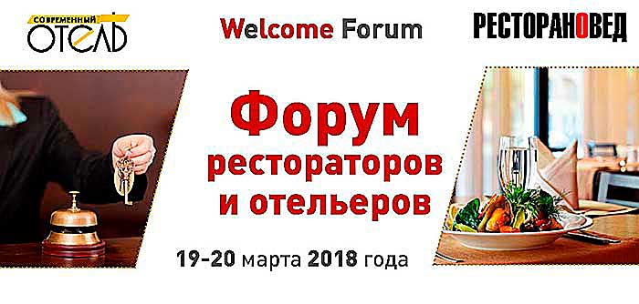 Уникальные знания, уникальное гостеприимство - Welcome Forum!
