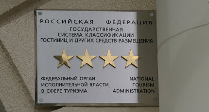 Российские гостиницы смогут получить свидетельство о звездности до 1 июля 2016 года