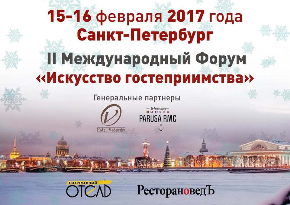 15-16 февраля в Петербурге пройдет II Международный форум «Искусство гостеприимства» 