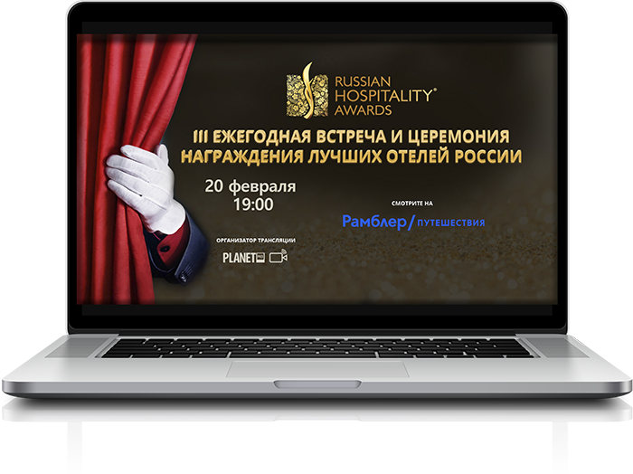 Осталась неделя до торжественной Церемонии награждения RussianHospitalityAwards