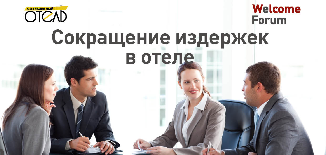 Сокращение издержек отеля