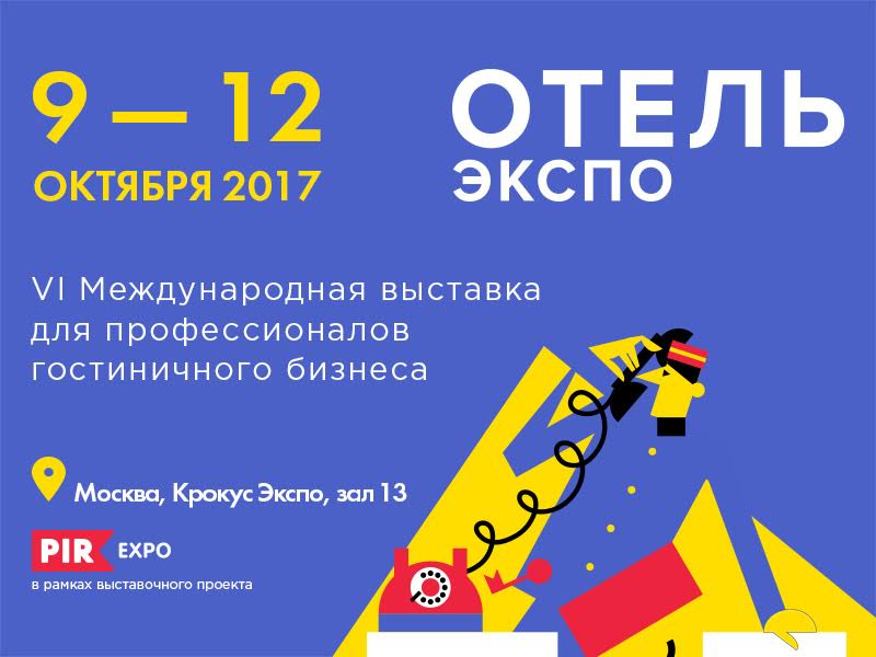 «ОТЕЛЬ ЭКСПО 2017»: идеальный баланс в уникальном сочетании. Объединяем профессиональные сообщества