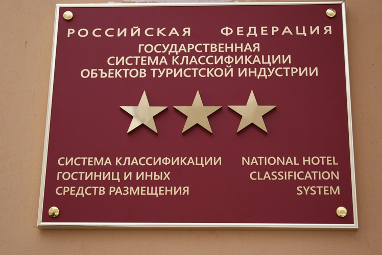 Гостиница в Иркутске первой за Уралом получила статус 3-звездочной