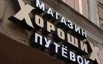 В Петербурге закрылся очередной офис «Магазина Хороших Путевок»