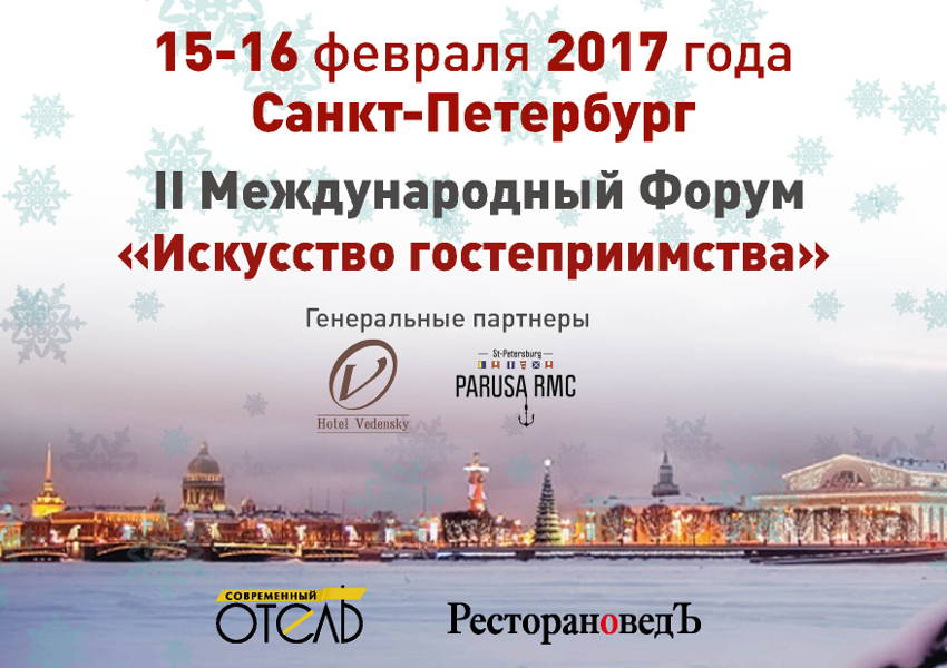 II Международный форум «Искусство гостеприимства»